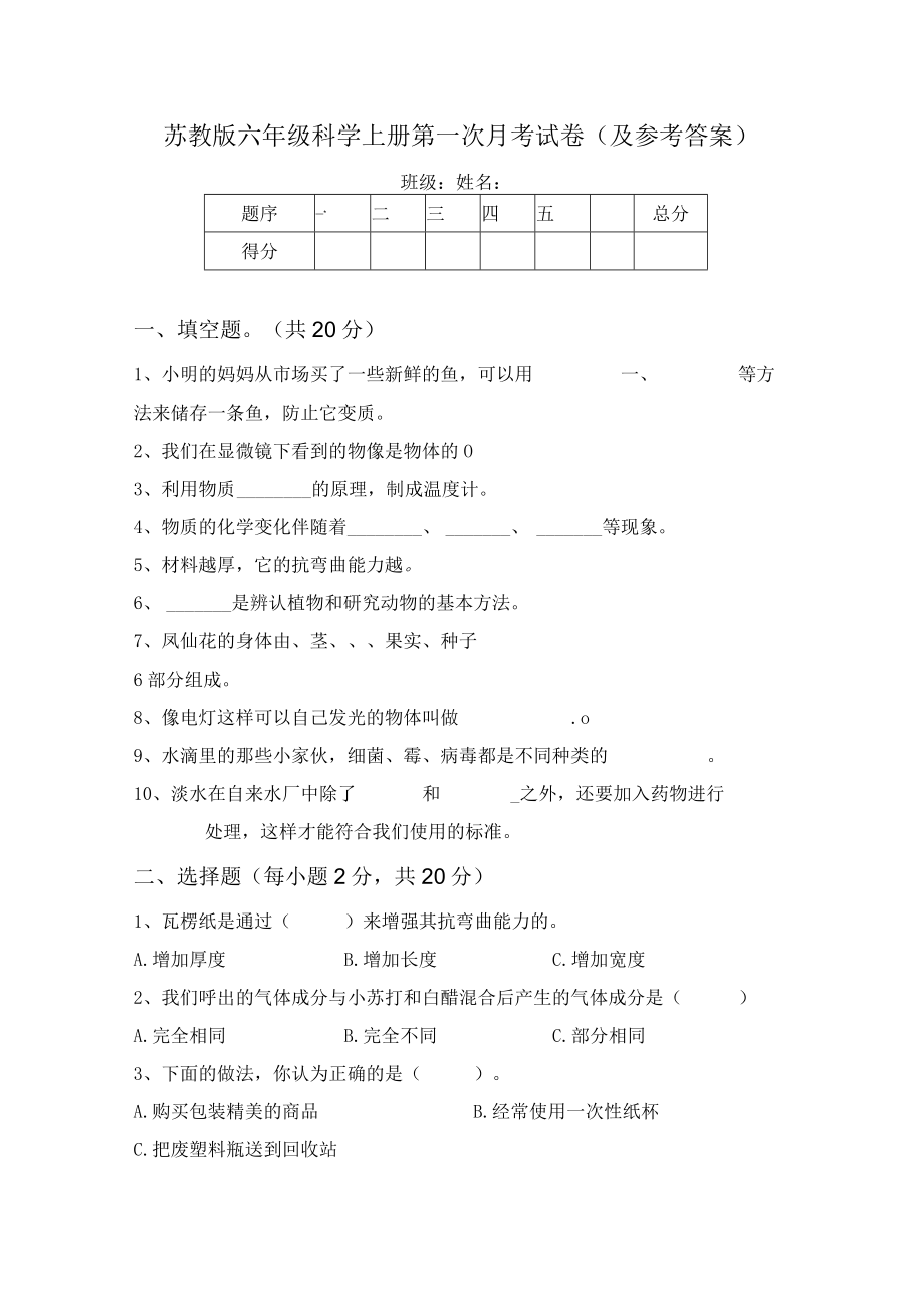 苏教版六年级科学上册第一次月考试卷(及参考答案).docx_第1页