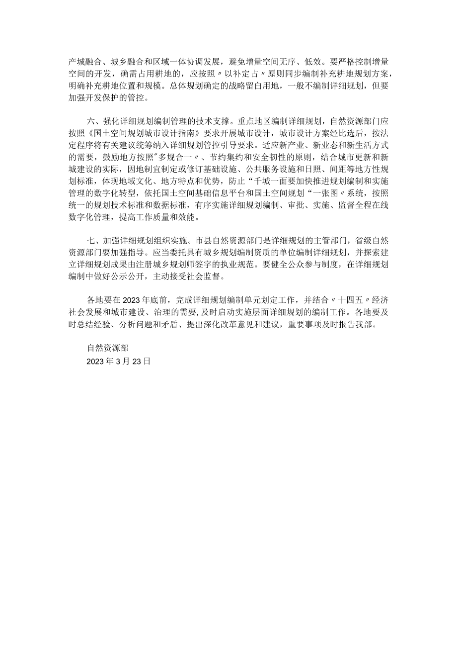 自然资源部关于加强国土空间详细规划工作的通知.docx_第2页