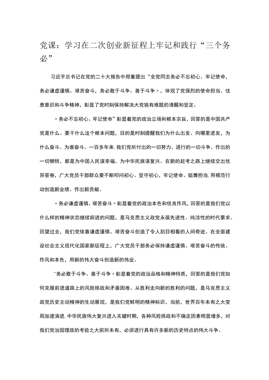 党课：学习在二次创业新征程上牢记和践行“三个务必”.docx_第1页