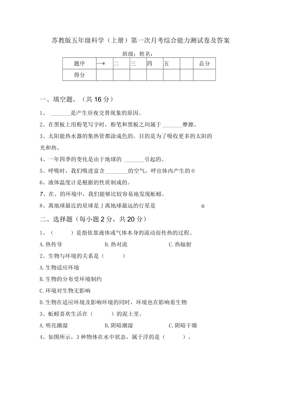 苏教版五年级科学(上册)第一次月考综合能力测试卷及答案.docx_第1页