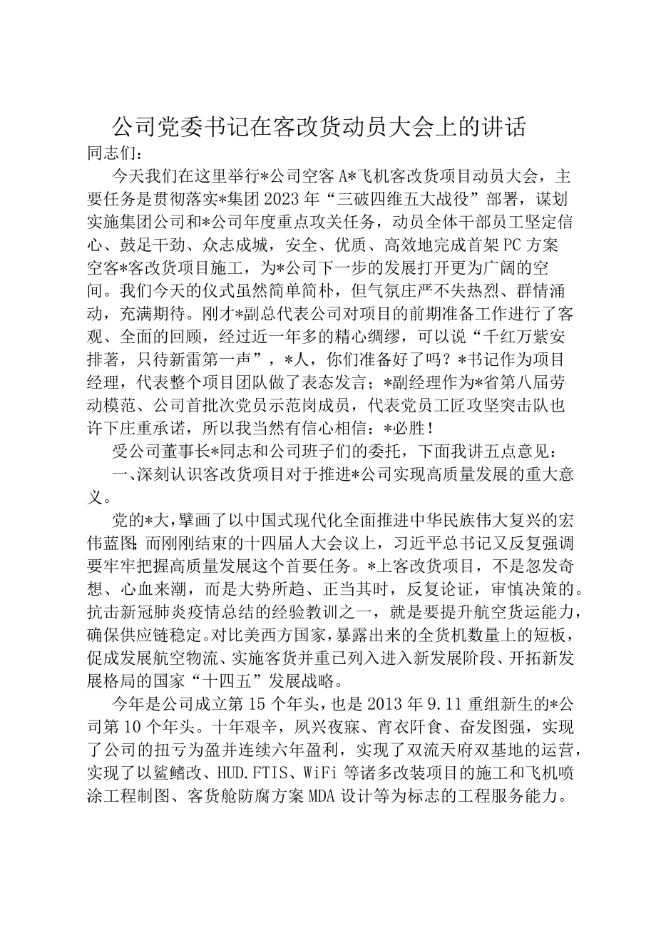 公司党委书记在客改货动员大会上的讲话1.docx_第1页