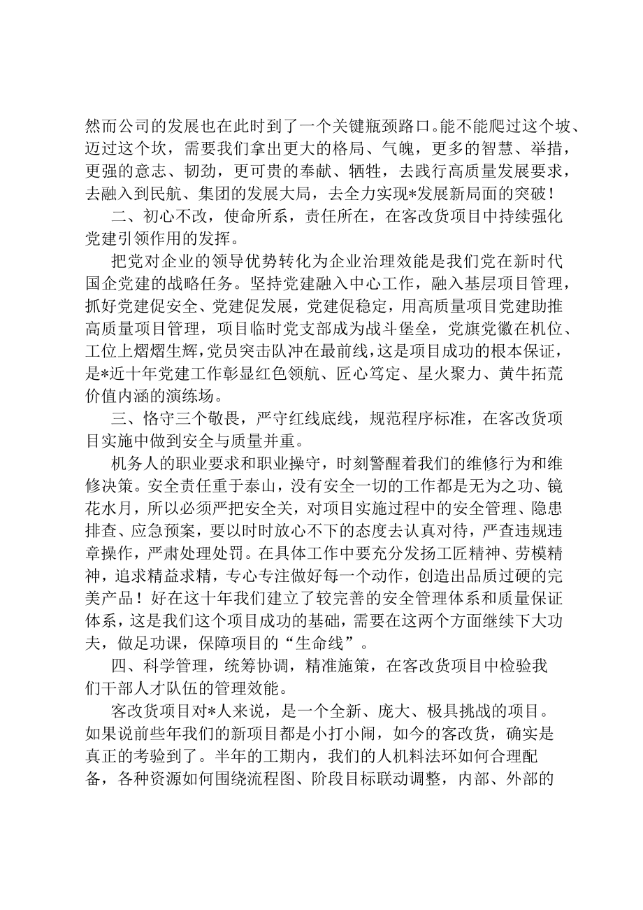 公司党委书记在客改货动员大会上的讲话1.docx_第2页