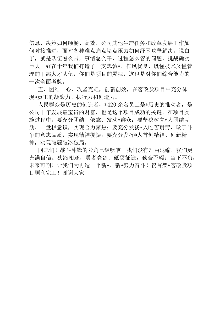 公司党委书记在客改货动员大会上的讲话1.docx_第3页