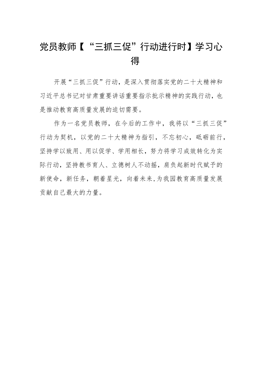 党员教师【“三抓三促”行动进行时】学习心得.docx_第1页