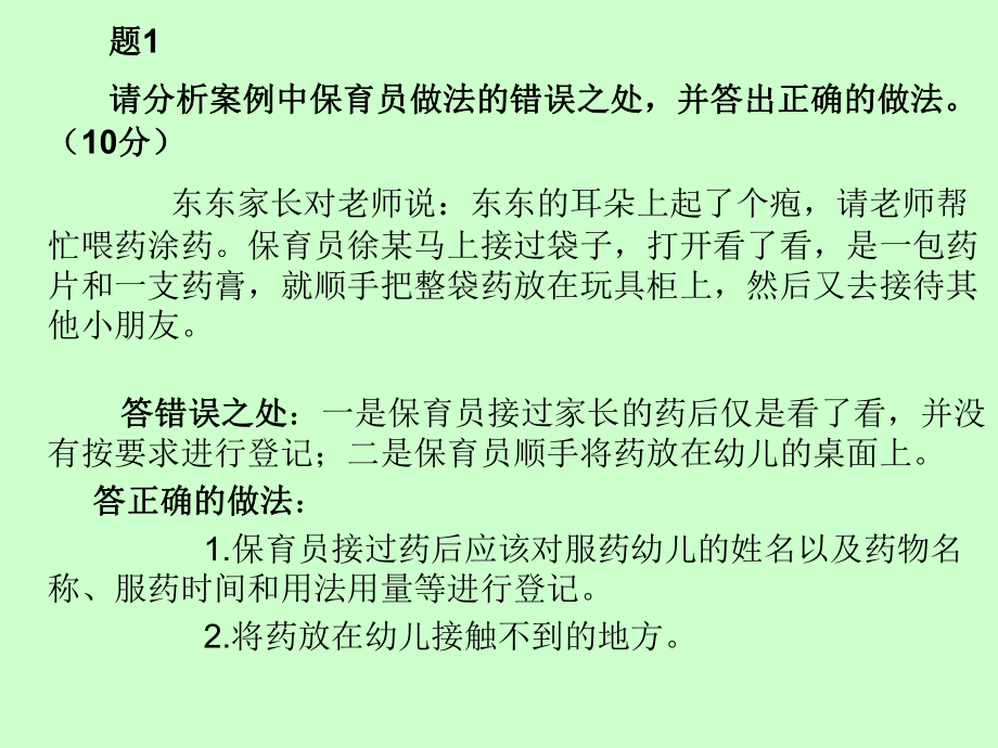 保育员考试分析题与答案.ppt_第2页