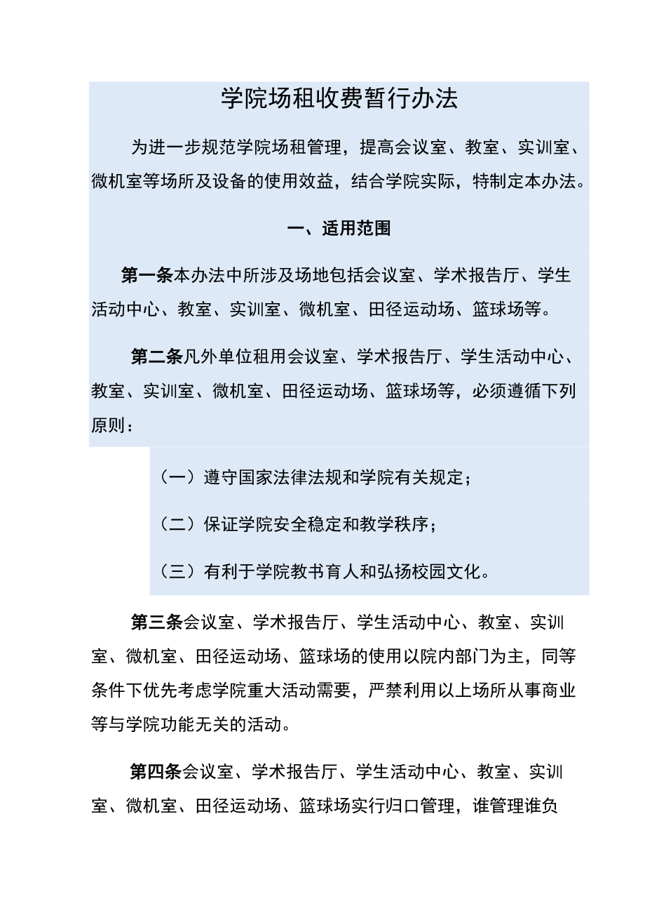 学院场租收费暂行办法.docx_第1页