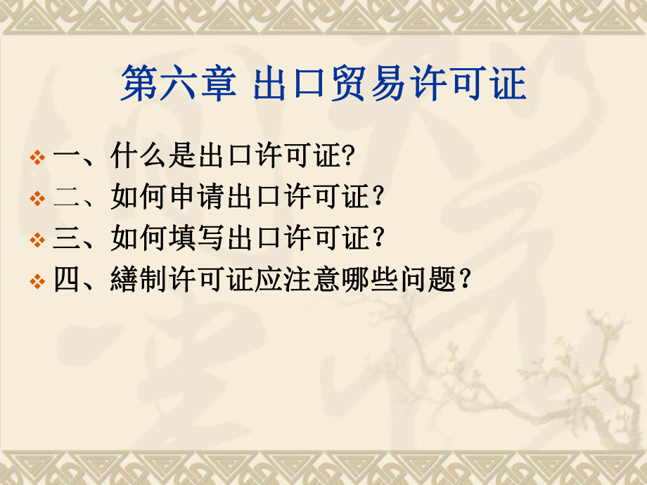 出口贸易许可证(精).ppt_第1页