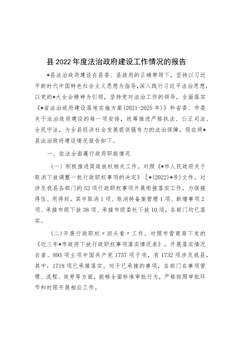 县2022年度法治政府建设工作情况的报告.docx_第1页