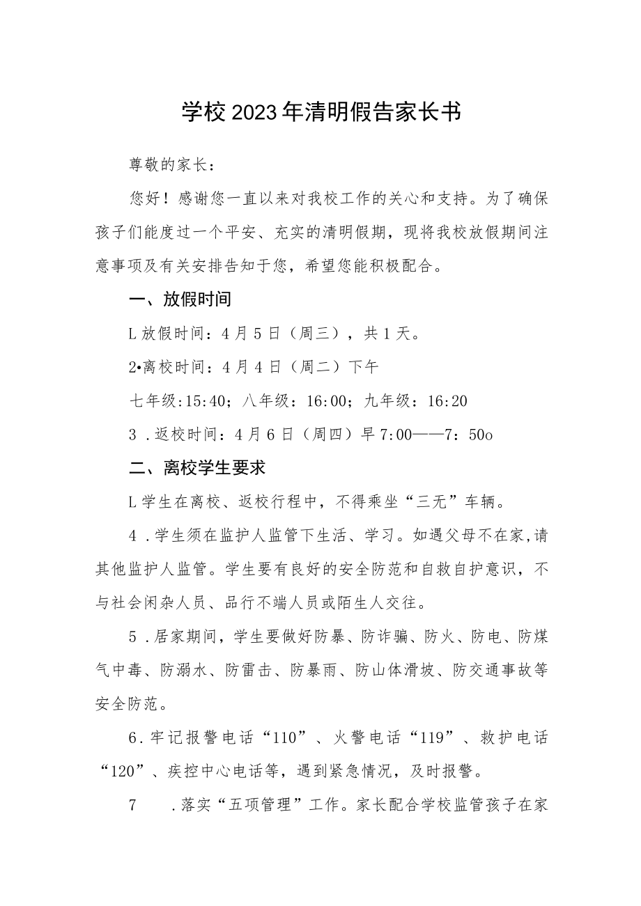 学校2023年清明假告家长书.docx_第1页