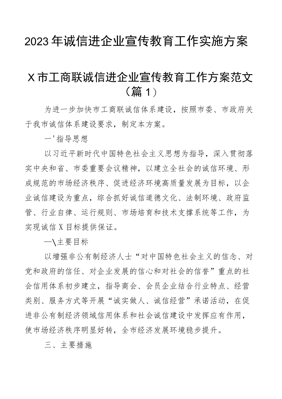 2023年诚信进企业宣传教育工作实施方案3篇.docx_第1页