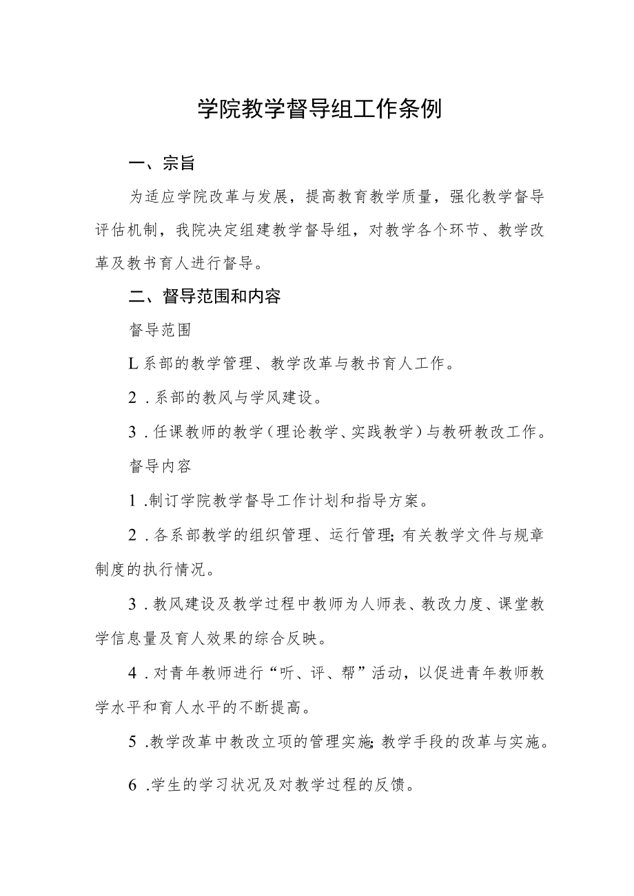 学院教学督导组工作条例.docx_第1页