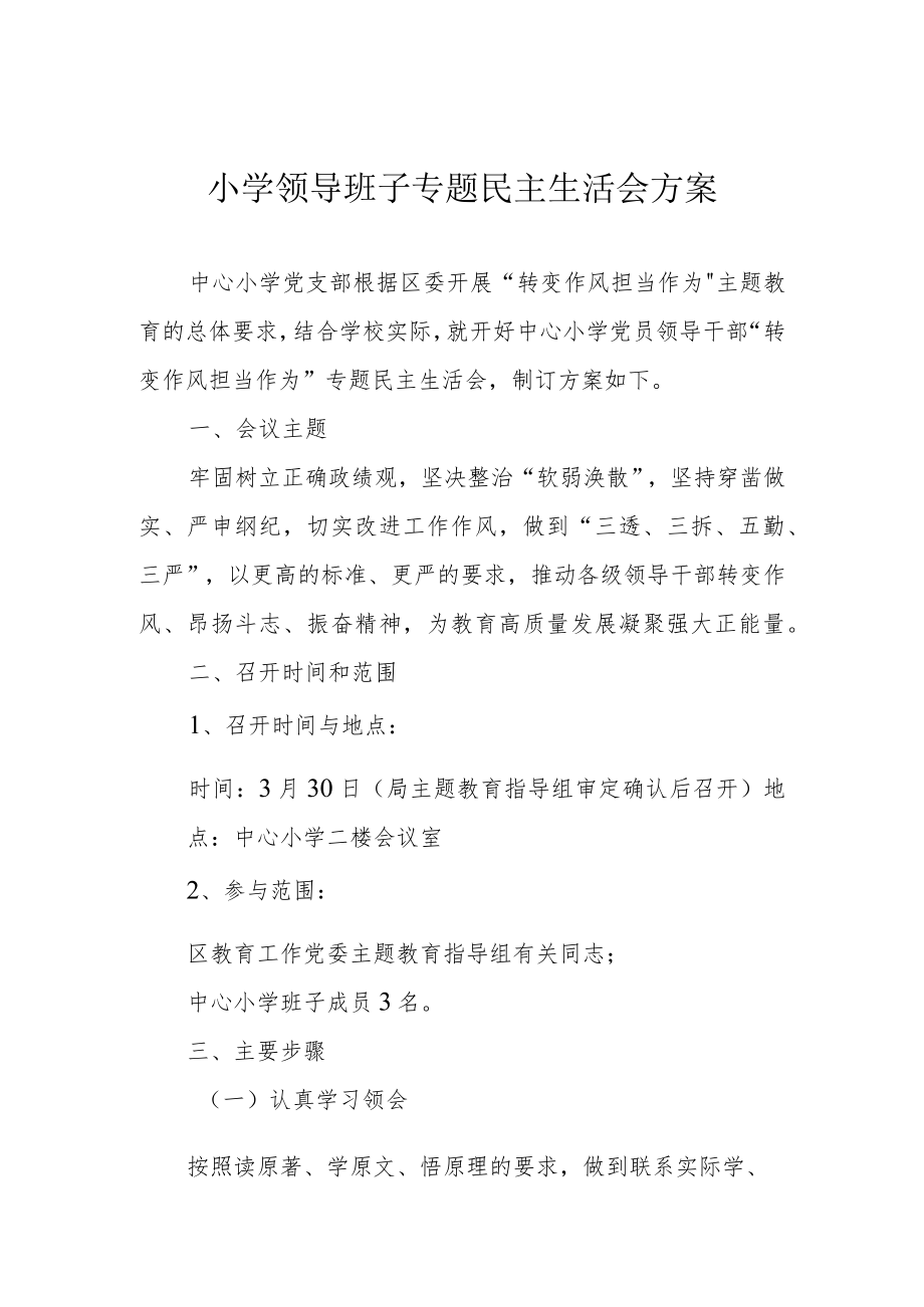 小学领导班子专题民主生活会方案.docx_第1页