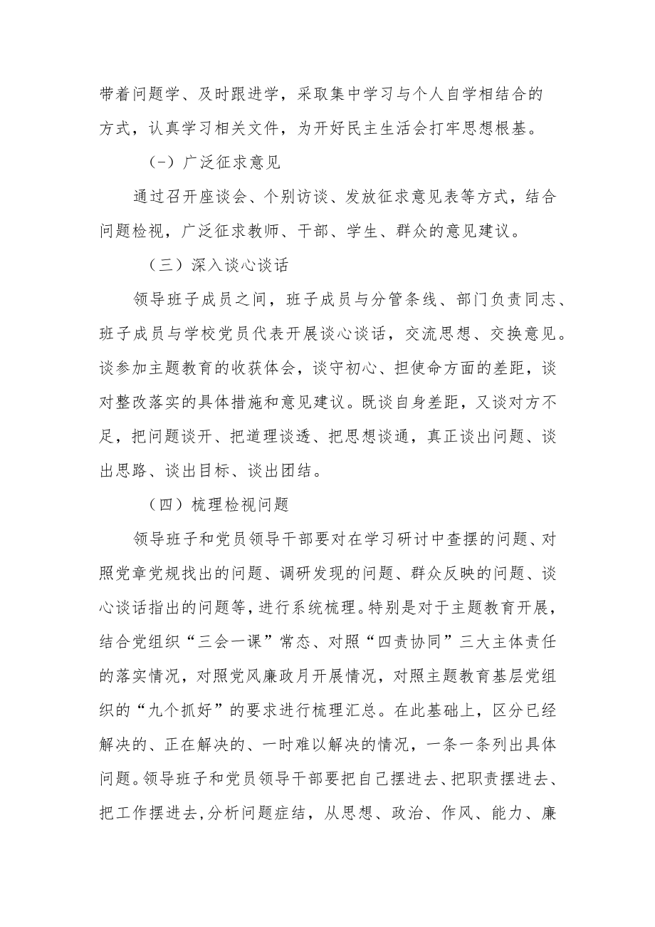 小学领导班子专题民主生活会方案.docx_第2页