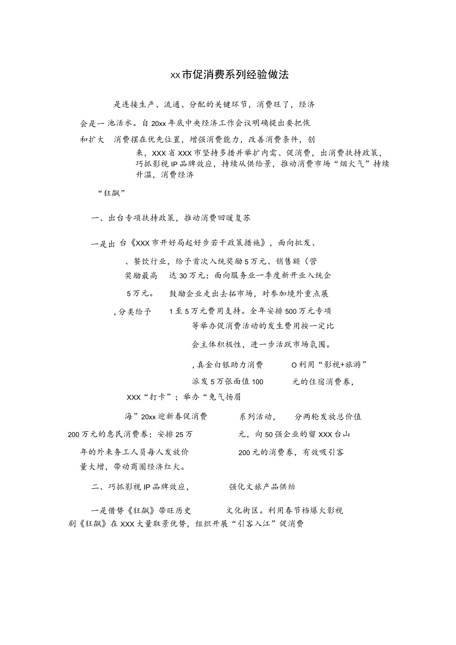 xx市促消费系列经验做法.docx_第1页