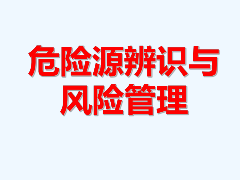 危险源辨识与风险管理培训课件.ppt_第1页