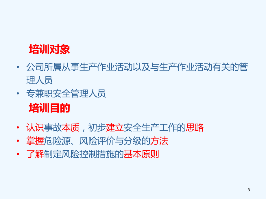 危险源辨识与风险管理培训课件.ppt_第3页