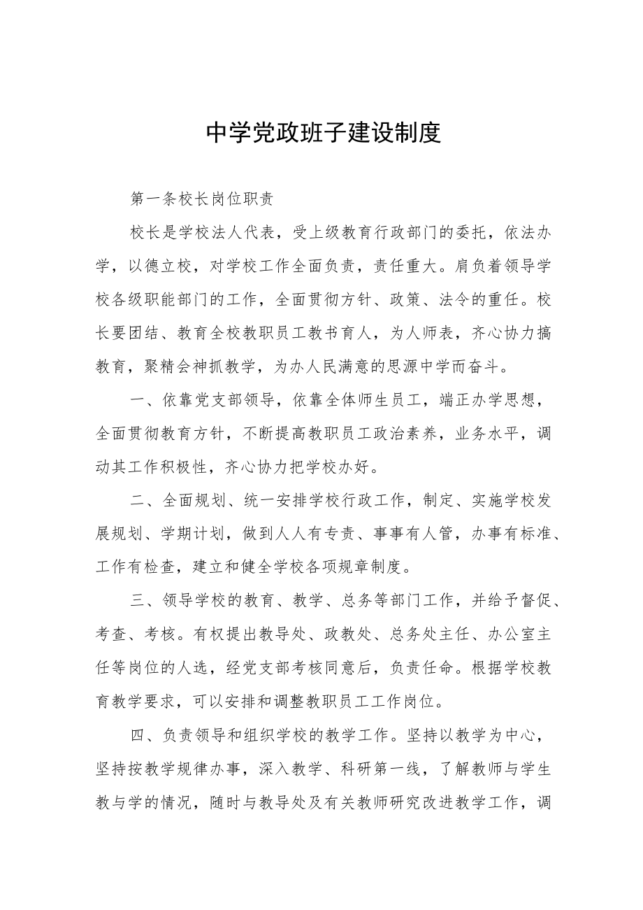 中学党政班子建设制度.docx_第1页