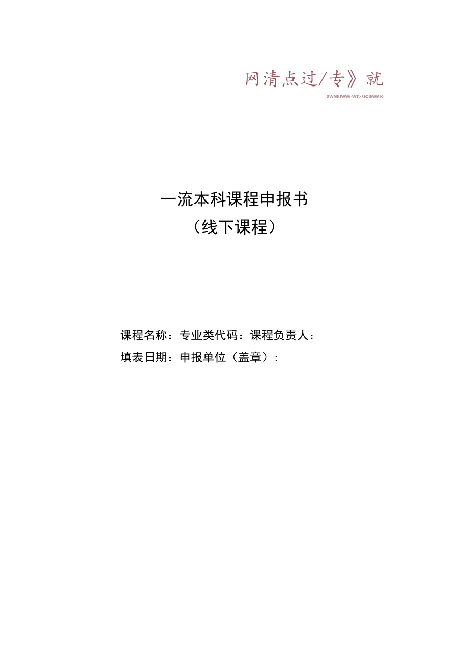 一流本科课程申报书.docx_第1页