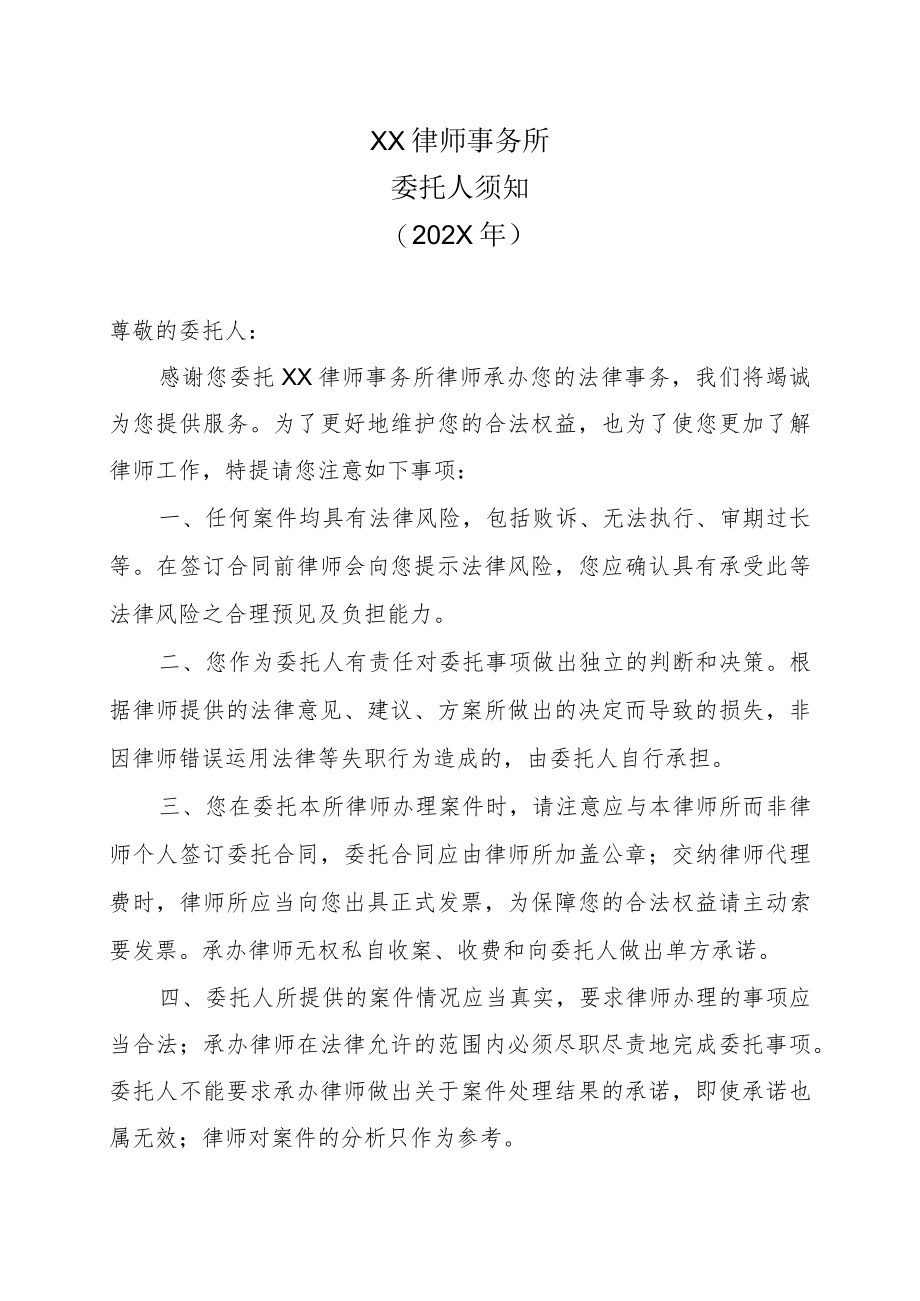 XX律师事务所委托人须知（202X年）.docx_第1页