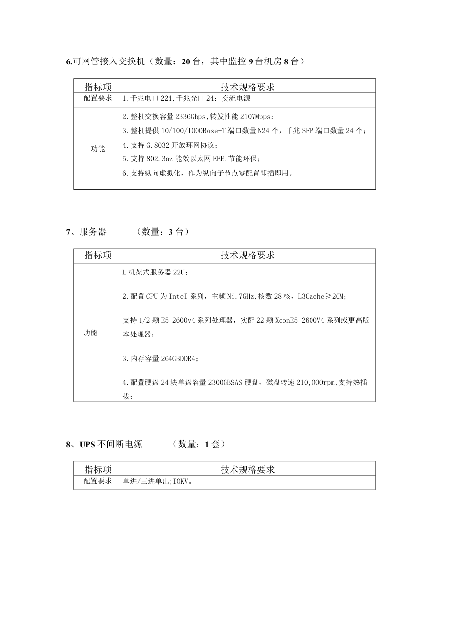 营口中专数字化校园网技术参数要求.docx_第3页