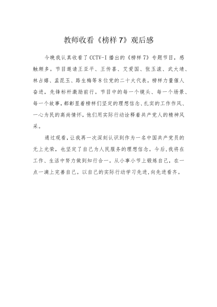 教师收看《榜样7》观后感.docx_第1页