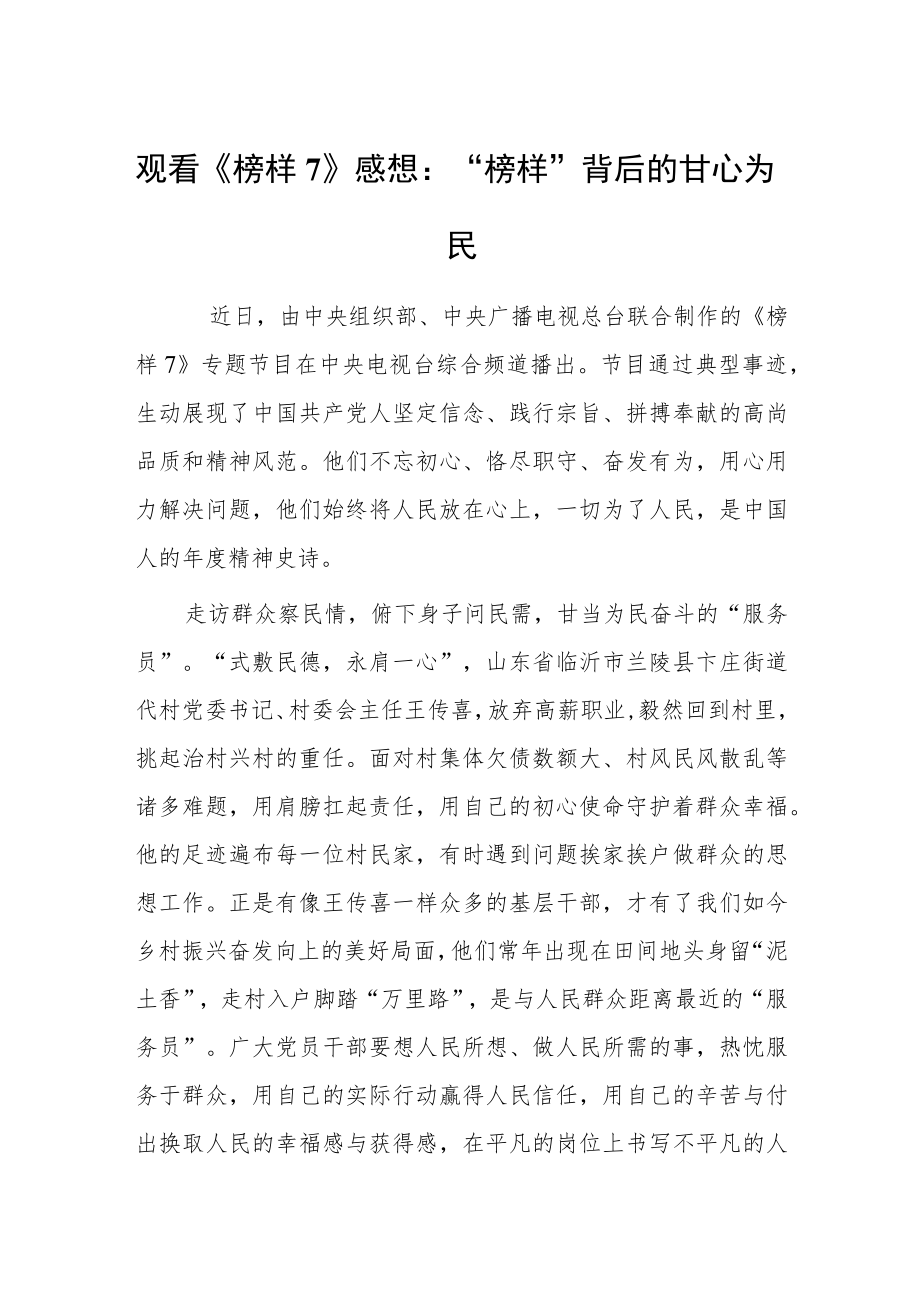 观看《榜样7》心得体会感想：“榜样”背后的甘心为民.docx_第1页