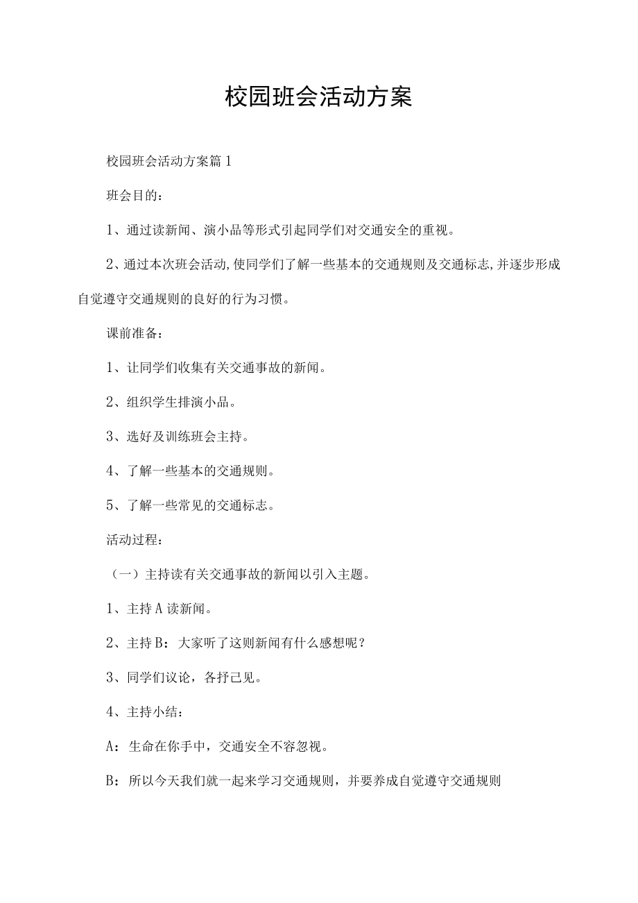 校园班会活动方案.docx_第1页