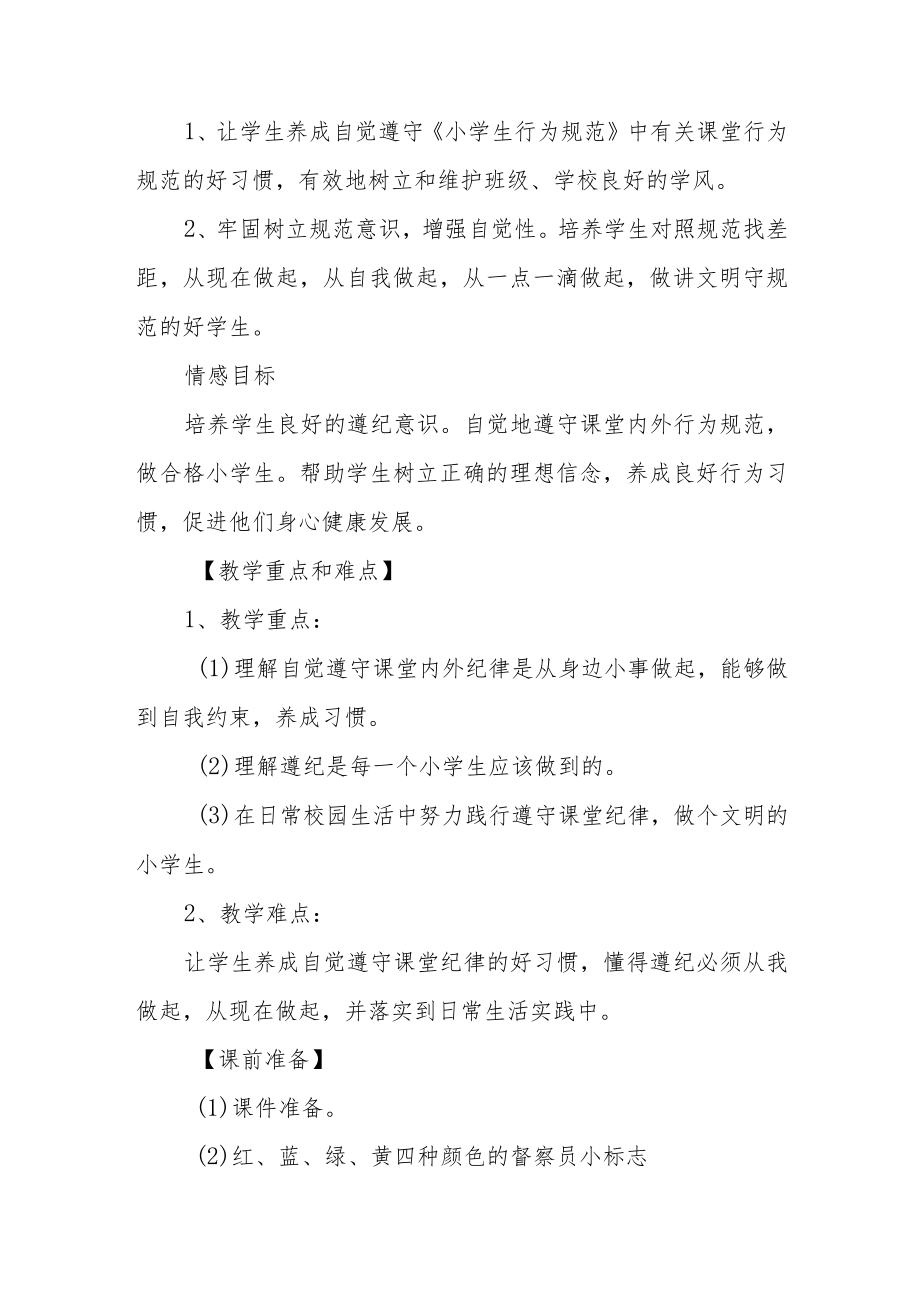 小学廉洁教育主题班会教学设计《课堂遵纪从我做起》.docx_第2页