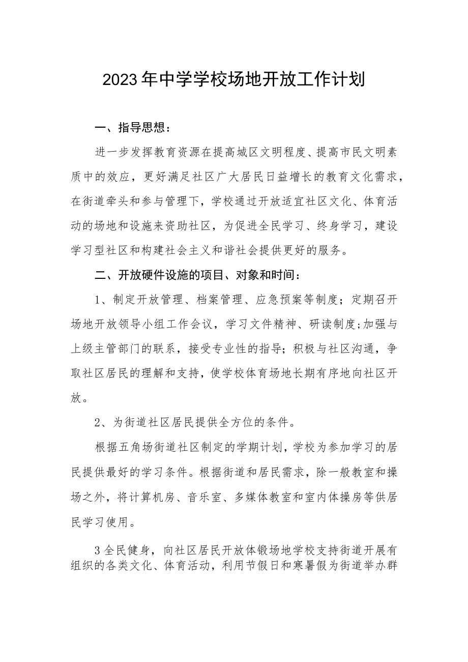 2023年中学学校场地开放工作计划.docx_第1页