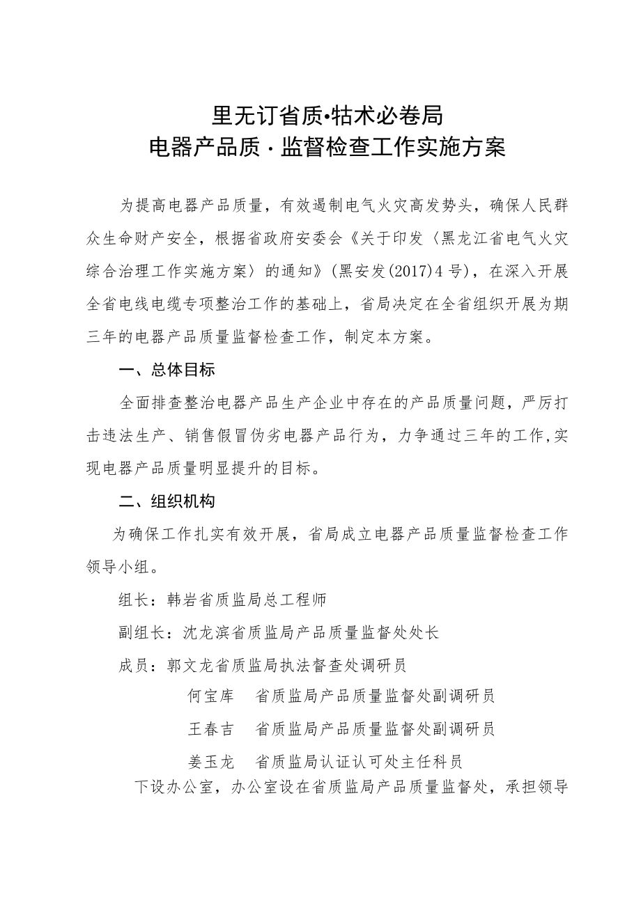 黑龙江省质量技术监督局电器产品质量监督检查工作实施方案.docx_第1页