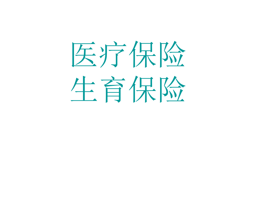 医疗生育保险.ppt_第1页