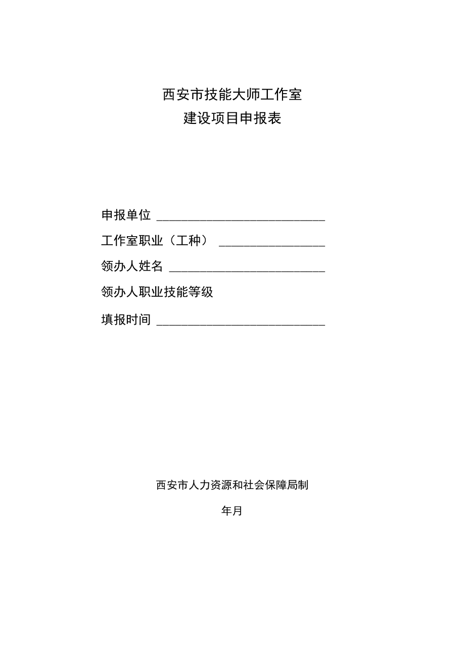 西安市技能大师工作室建设项目申报表.docx_第1页