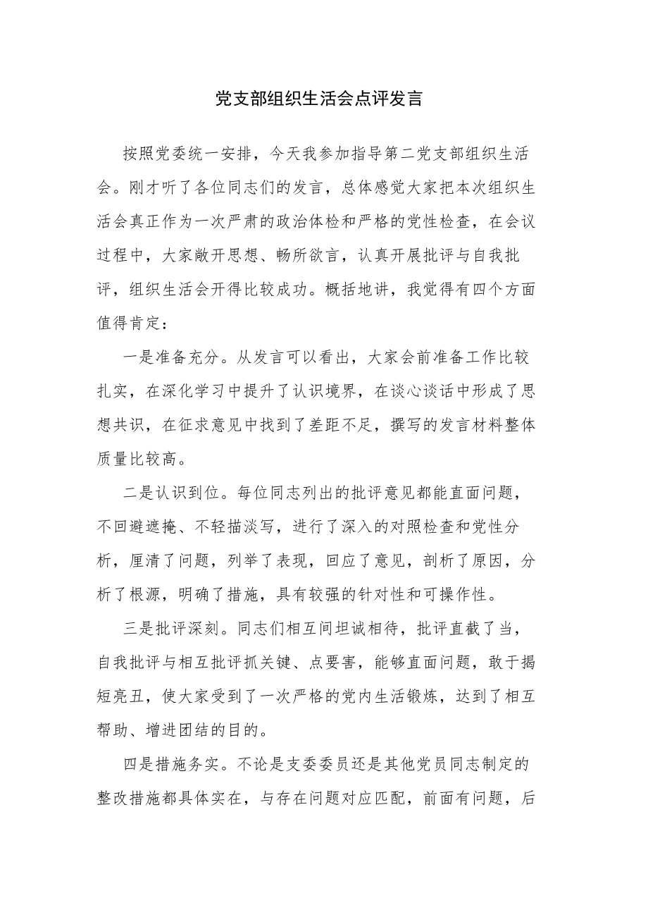 党支部组织生活会点评发言.docx_第1页