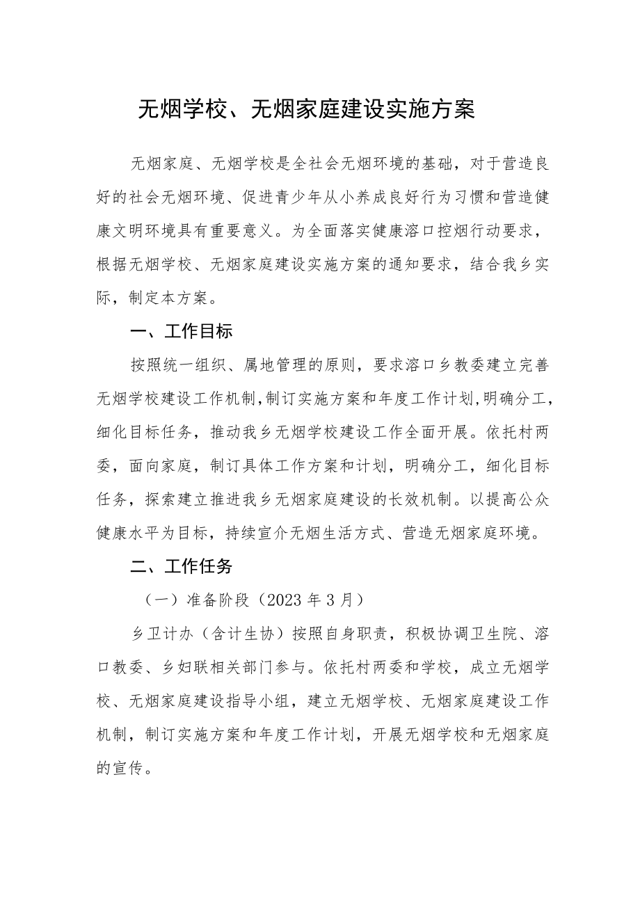 无烟学校、无烟家庭建设实施方案.docx_第1页