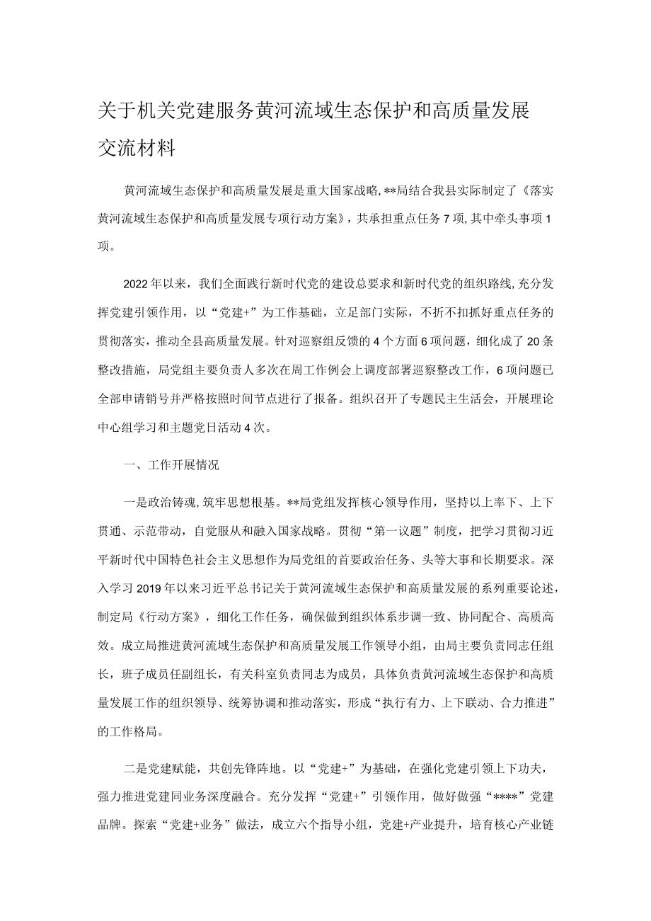 关于机关党建服务黄河流域生态保护和高质量发展交流材料.docx_第1页