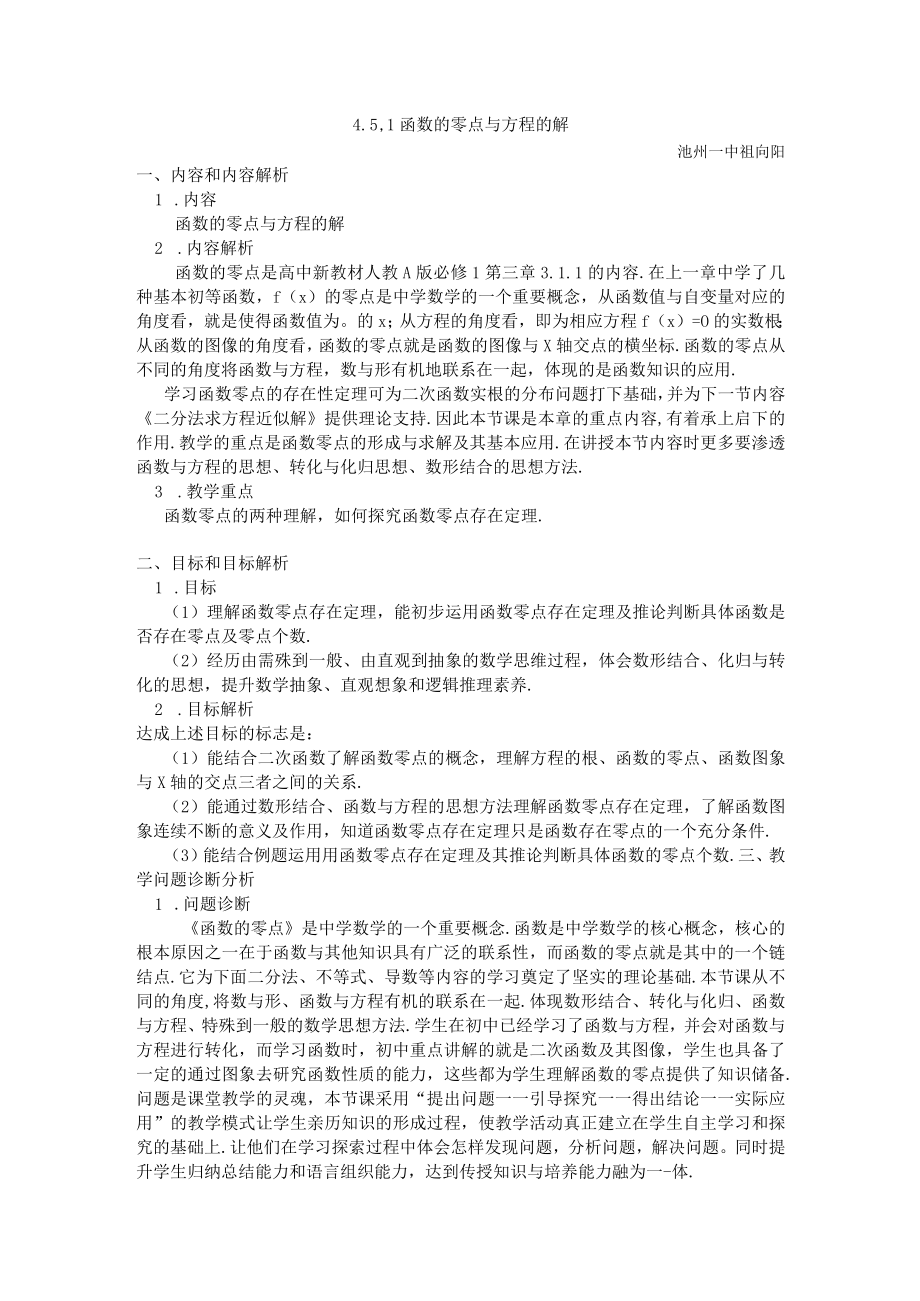 《指数函数与对数函数》第10课时 函数的零点与方程的解.docx_第1页