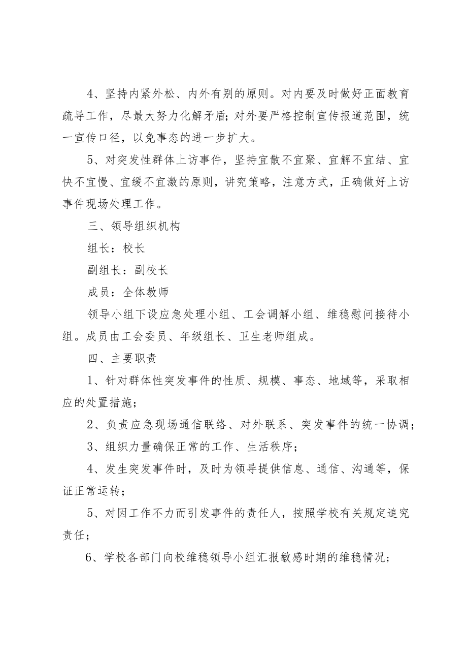 信访维稳应急处置工作预案.docx_第2页