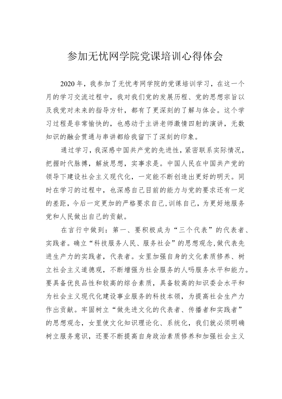 参加无忧网学院党课培训心得体会.docx_第1页