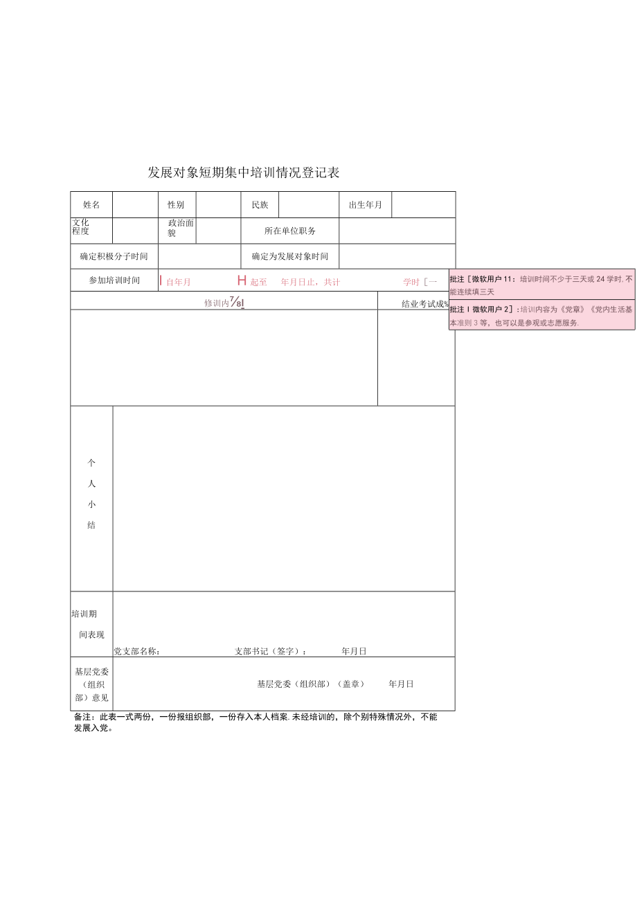 发展对象短期集中培训情况登记表（2023版）.docx_第1页