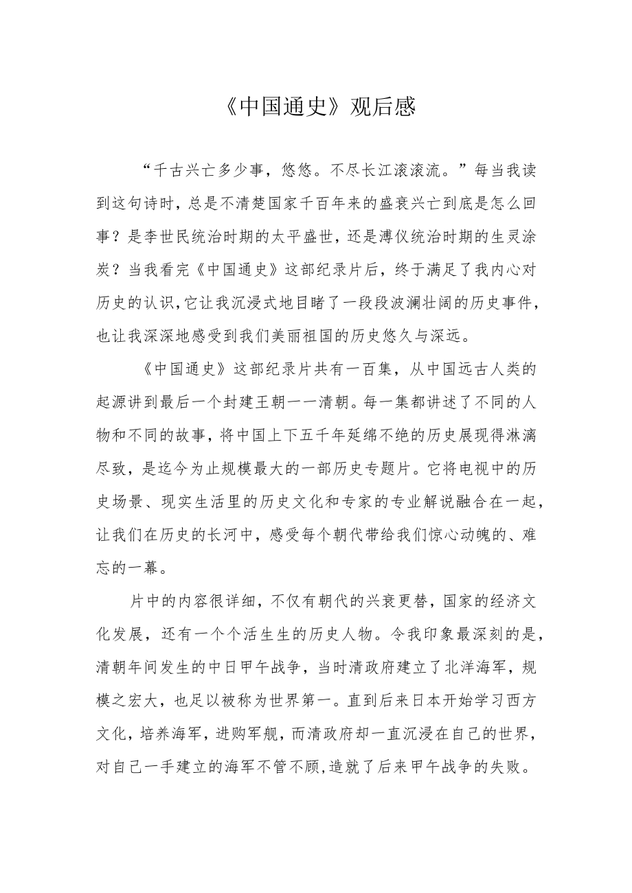 《中国通史》观后感.docx_第1页