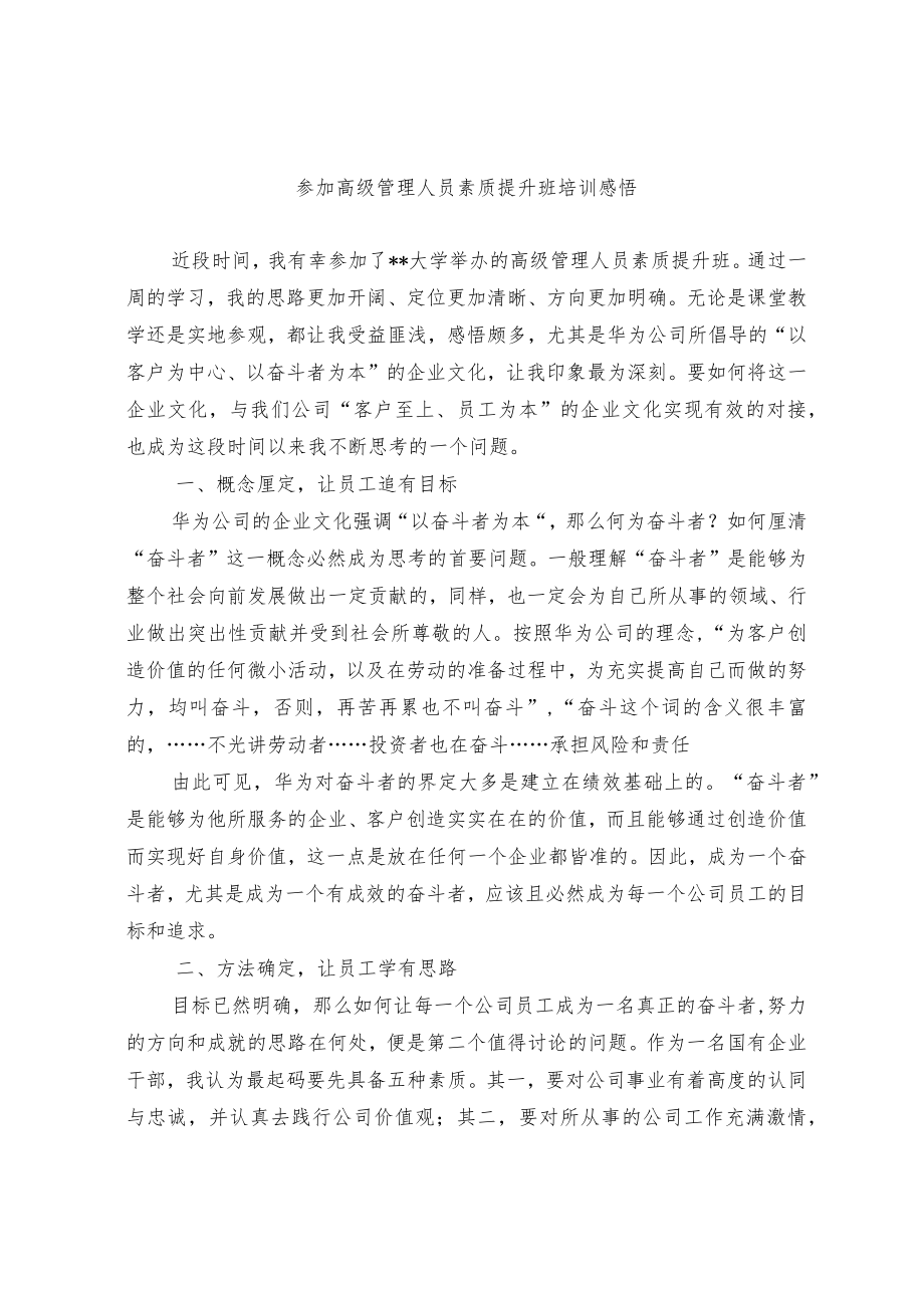 参加高级管理人员素质提升班培训感悟.docx_第1页