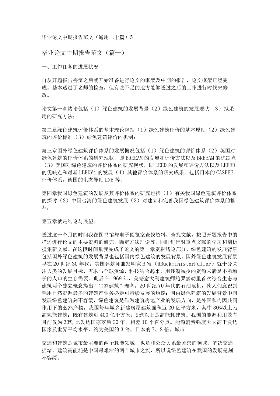 毕业论文中期报告范文(通用二十篇).docx_第1页