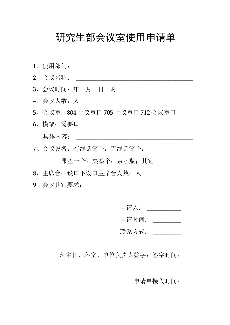 研究生部会议室使用申请单.docx_第1页