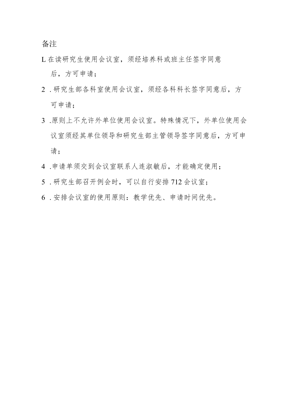 研究生部会议室使用申请单.docx_第2页