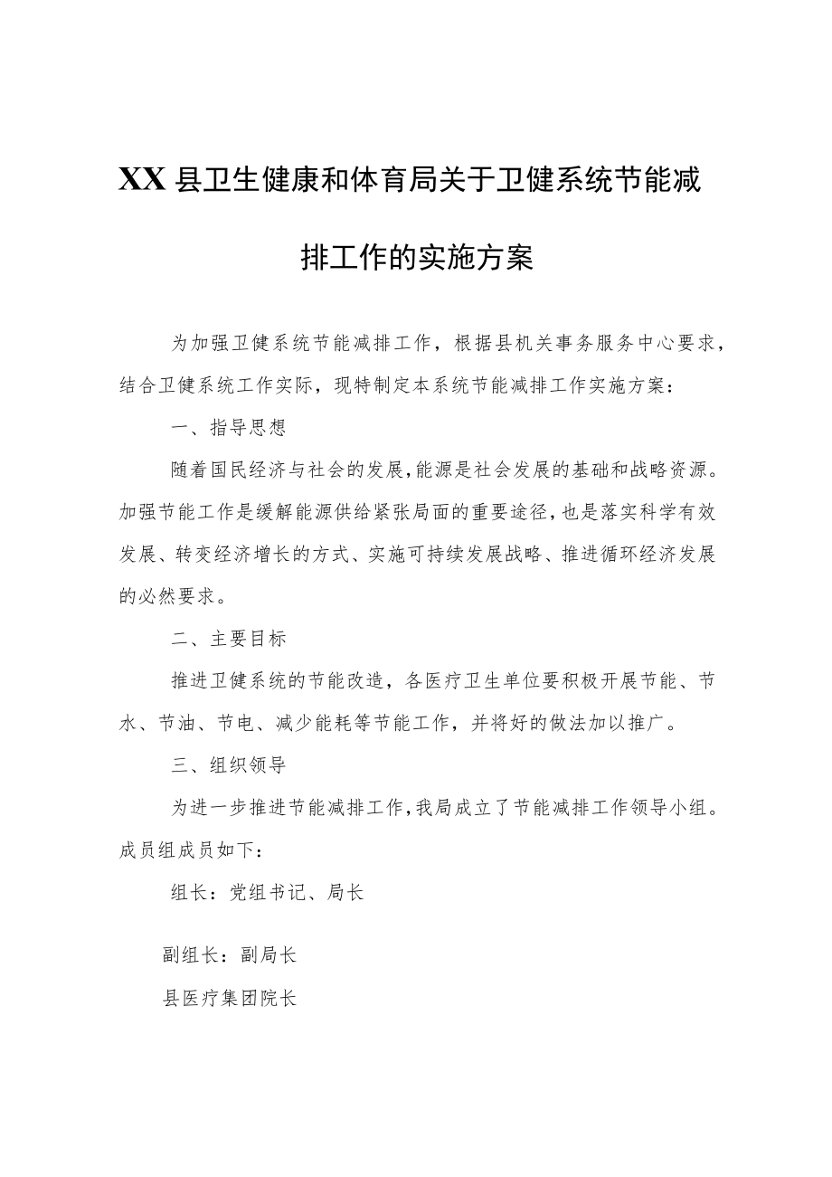 XX县卫生健康和体育局关于卫健系统节能减排工作的实施方案.docx_第1页