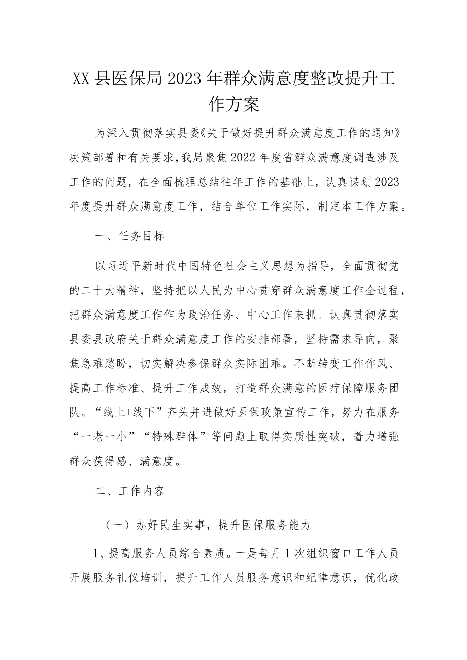 XX县医保局2023年群众满意度整改提升工作方案.docx_第1页