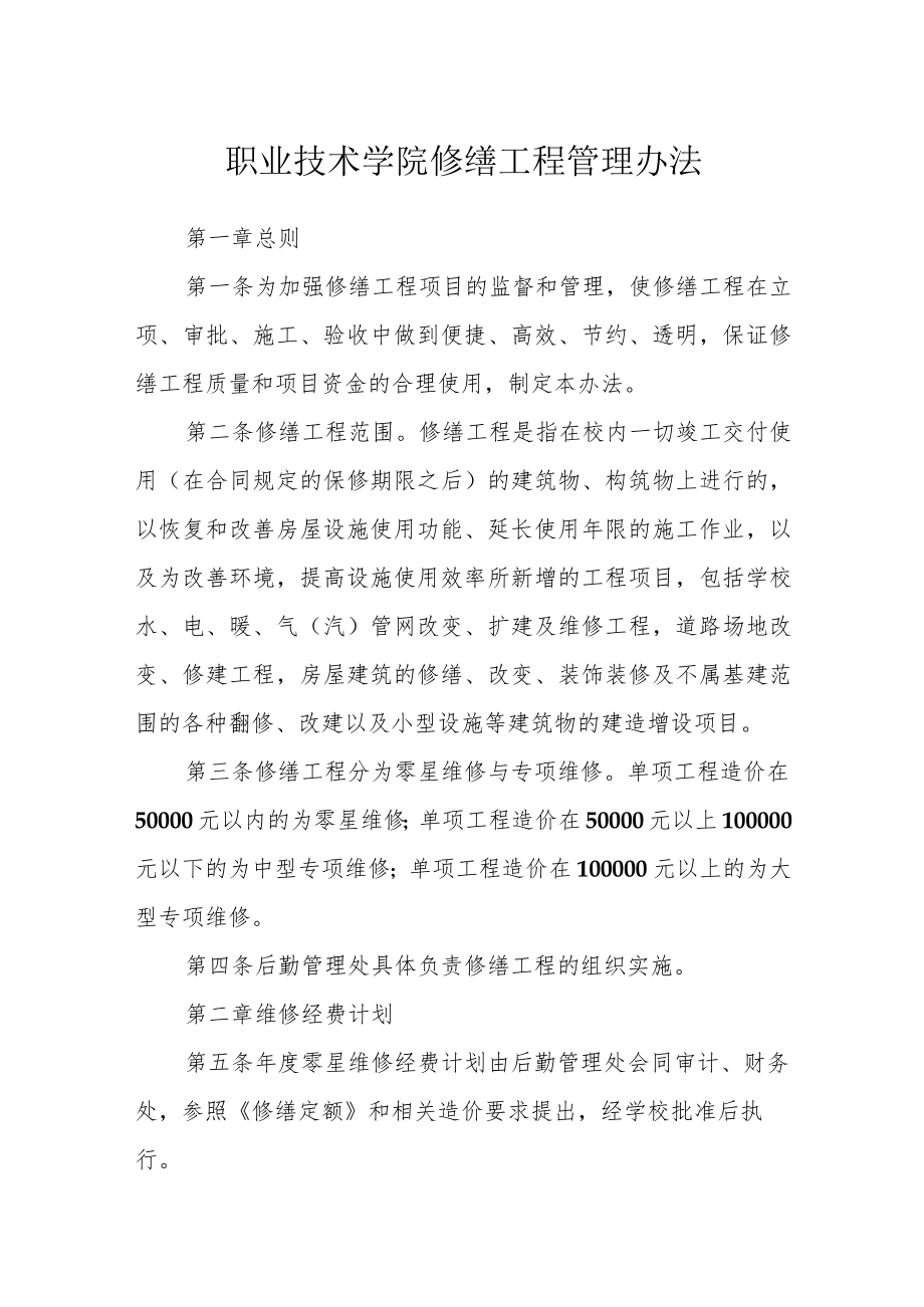 职业技术学院修缮工程管理办法.docx_第1页