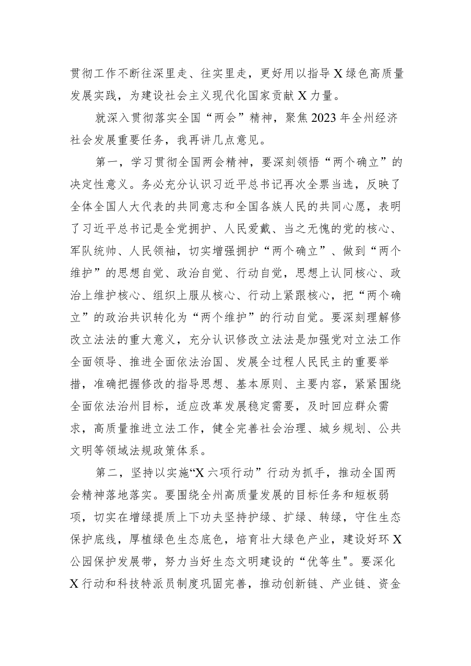 在全州领导干大会传达学习“两会”精神时的讲话提纲.docx_第2页