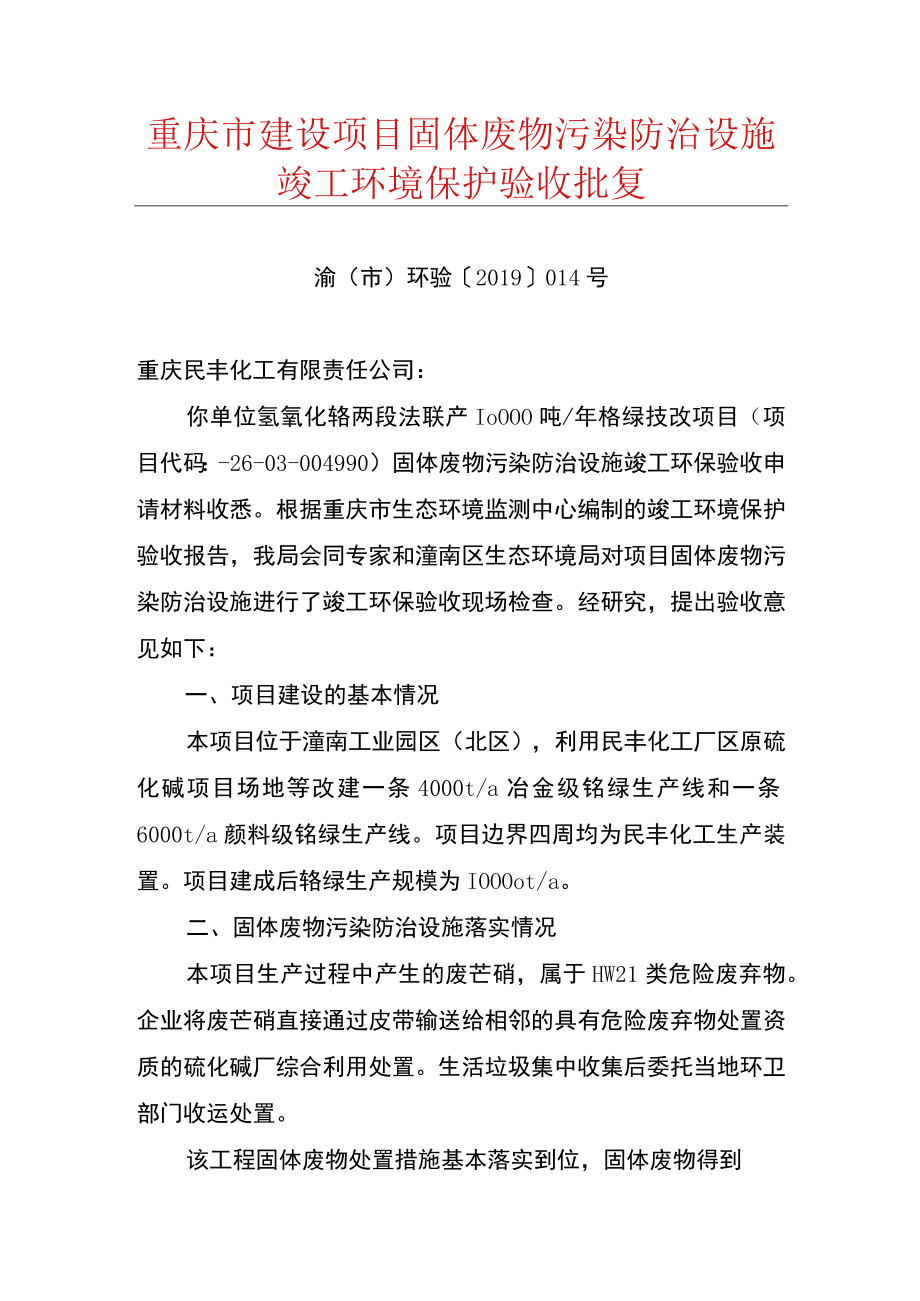 重庆市建设项目固体废物污染防治设施竣工环境保护验收批复.docx_第1页