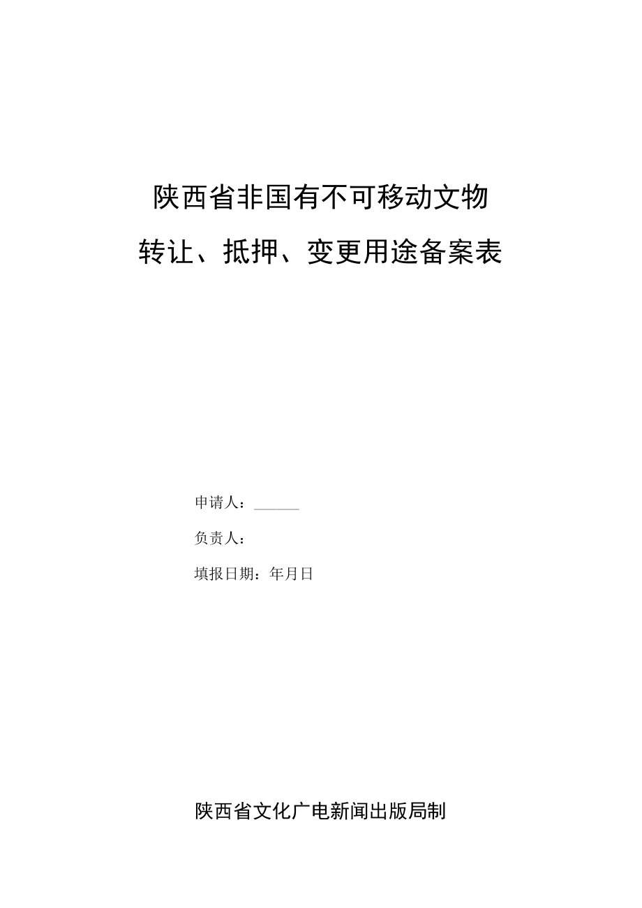 陕西省非国有不可移动文物转让、抵押、变更用途备案表.docx_第1页